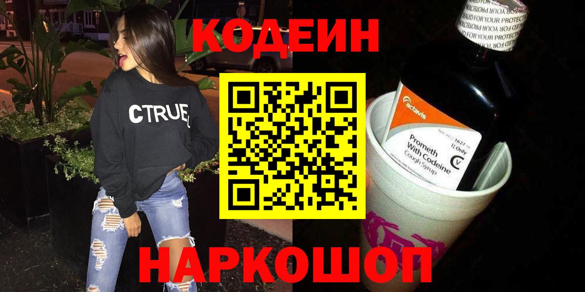 Codein напиток Lean (лин) Киржач